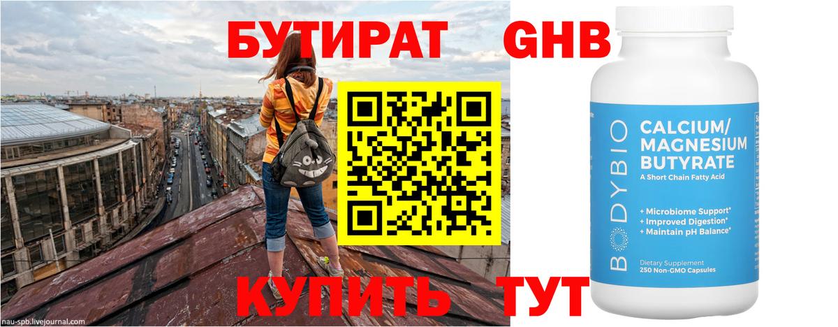 Бутират 1.4BDO Владивосток
