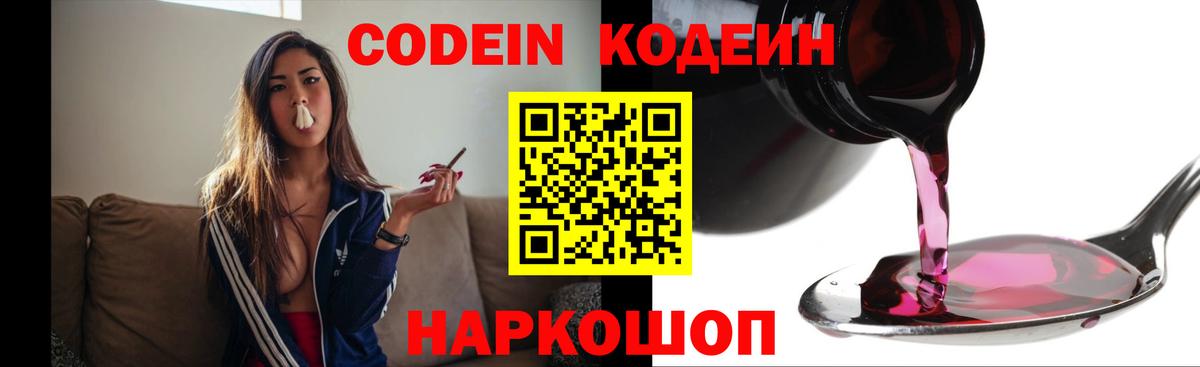 Codein Purple Drank Владивосток